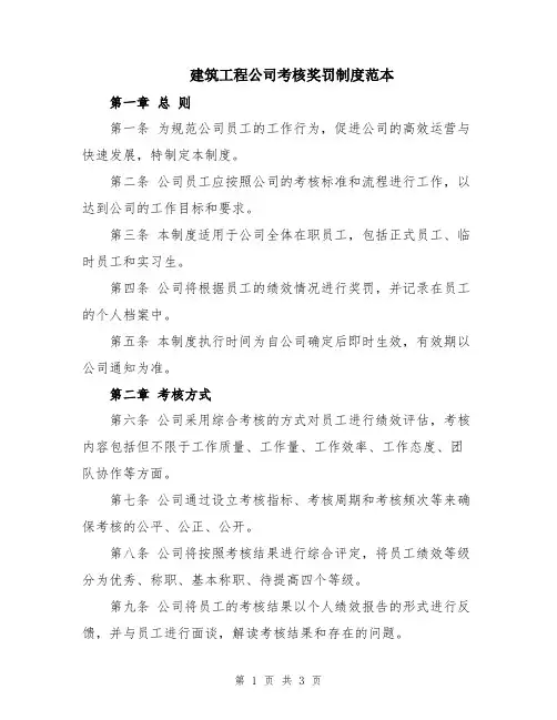 建筑工程公司考核奖罚制度范本