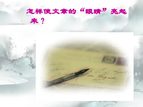 新版-中考作文拟题——怎样使文章的“眼睛”亮起来？ppt 演示课件