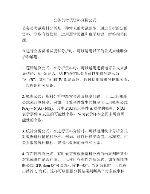 公务员考试资料分析公式