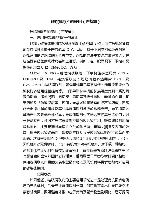 硅烷偶联剂的使用（完整篇）