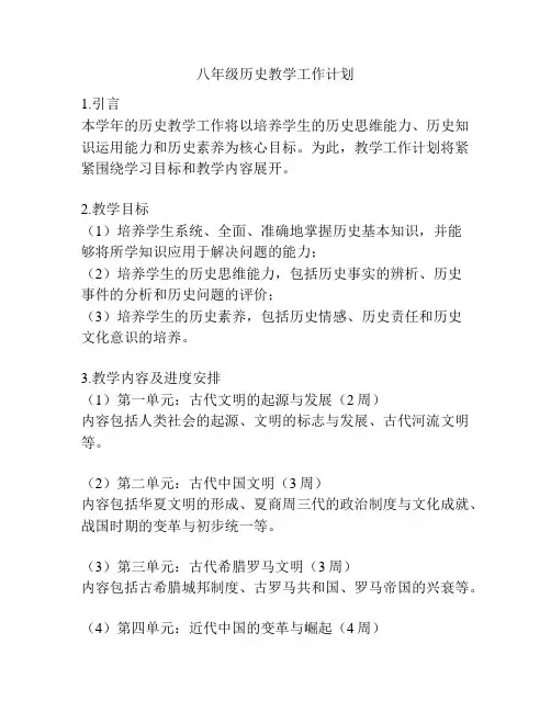 八年级历史教学工作计划