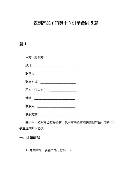 农副产品(竹笋干)订单合同5篇