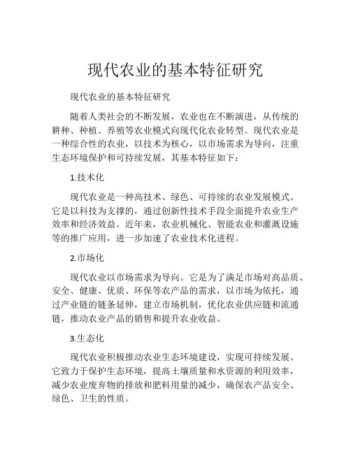 现代农业的基本特征研究