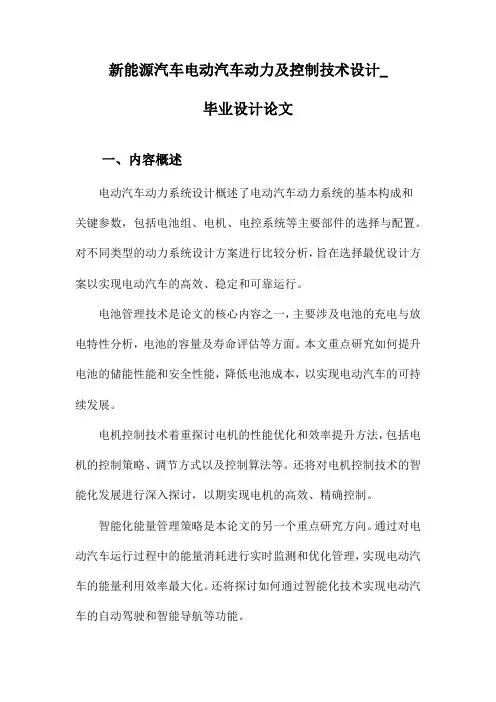 新能源汽车电动汽车动力及控制技术设计_毕业设计论文