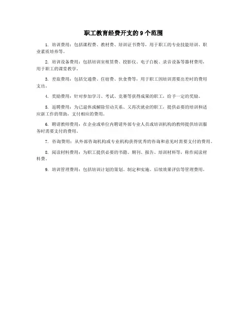 职工教育经费开支的9个范围