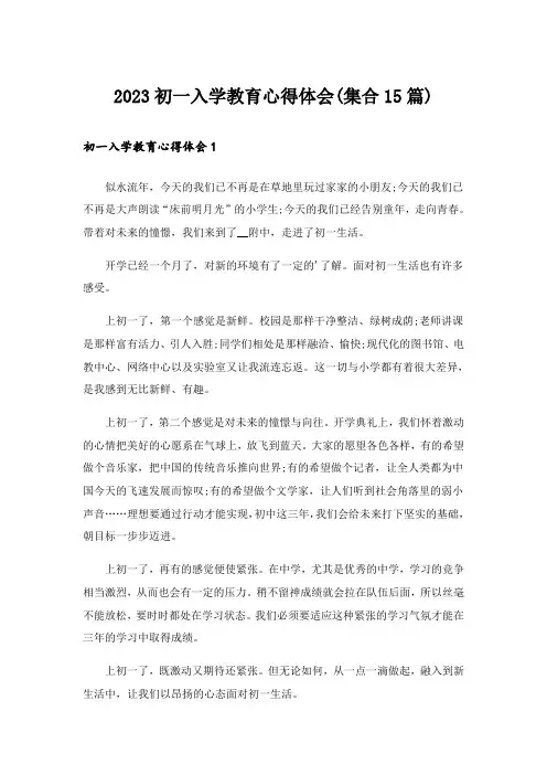 2023初一入学教育心得体会(集合15篇)