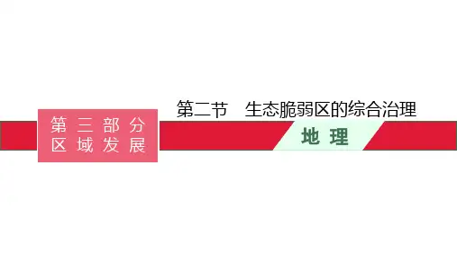 2022届高考地理一轮复习第十四章第二节生态脆弱区的综合治理PPT
