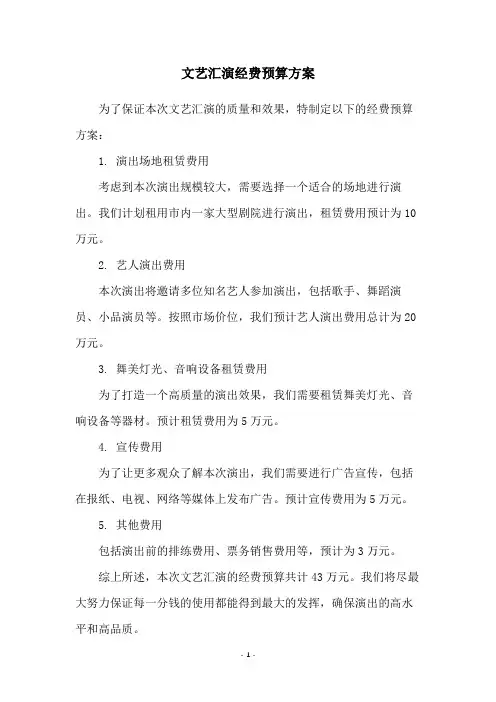 文艺汇演经费预算方案