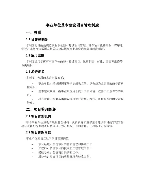 事业单位基本建设项目管理制度