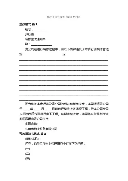 整改通知书格式（精选19篇）