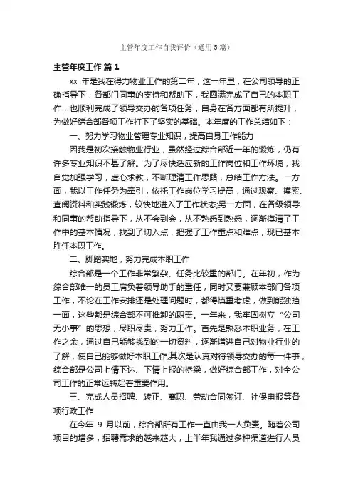 主管年度工作自我评价（通用5篇）