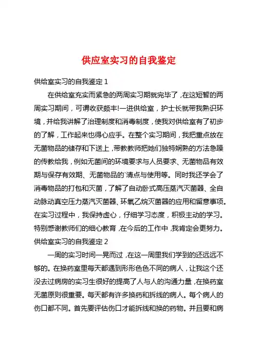 供应室实习的自我鉴定