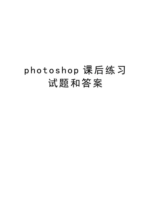 photoshop课后练习试题和答案资料