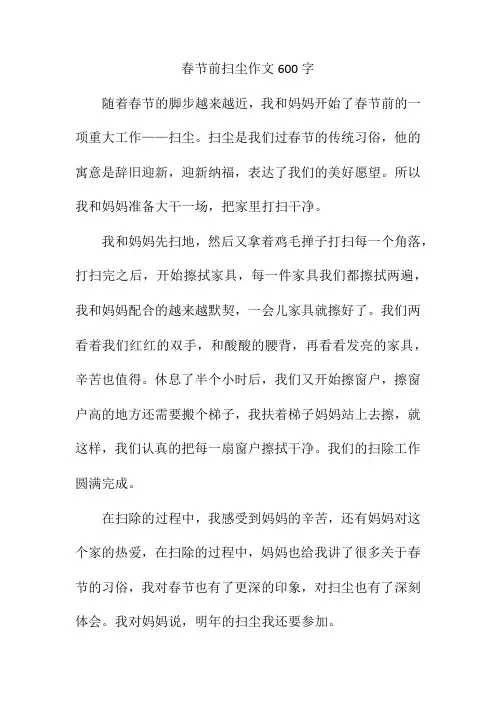 春节前扫尘作文600字