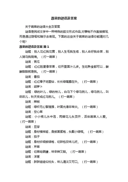关于蔬菜的谜语大全及答案