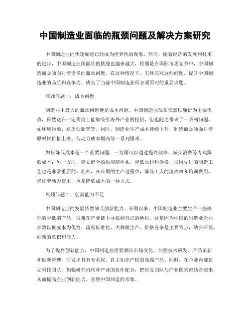 中国制造业面临的瓶颈问题及解决方案研究