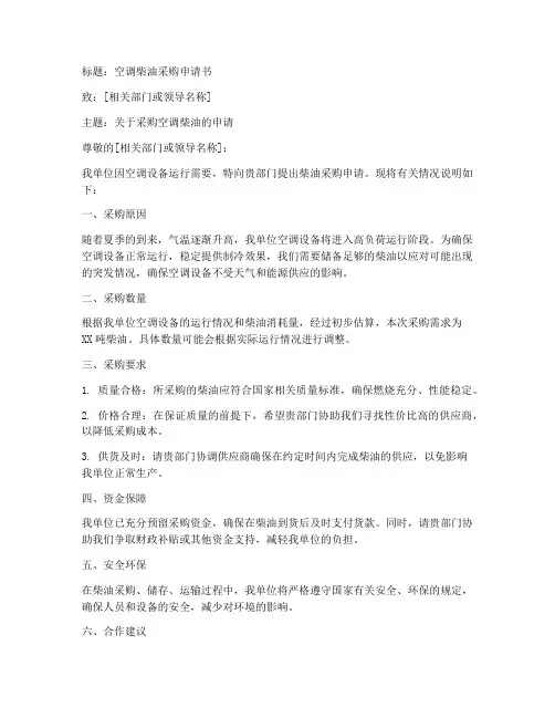 空调柴油采购申请书范本