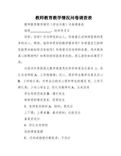 教师教育教学情况问卷调查表