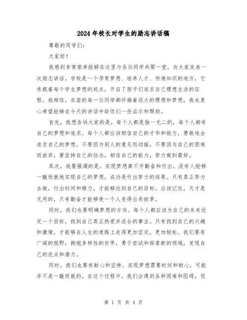2024年校长对学生的励志讲话稿(2篇)