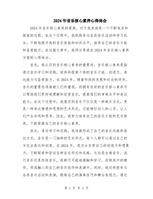 2024年音乐核心素养心得体会