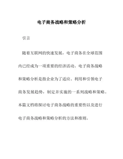 电子商务战略和策略分析