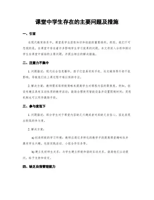 课堂中学生存在的主要问题及措施