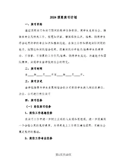 2024顶岗实习计划(3篇)