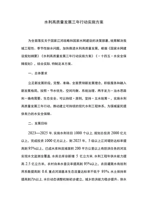 水利高质量发展三年行动实施方案