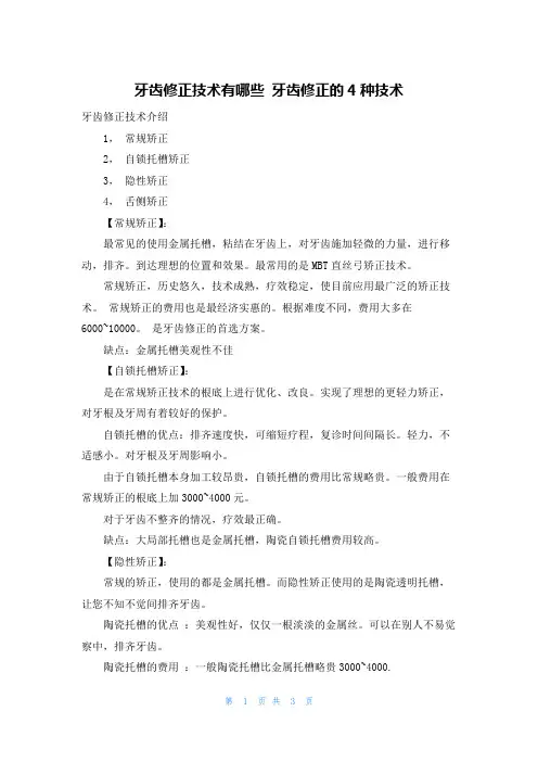 牙齿修正技术有哪些 牙齿修正的4种技术