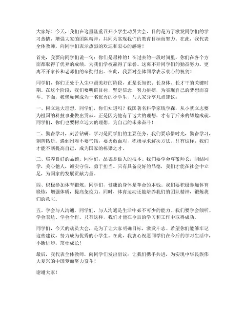 小学生动员大会教师发言稿