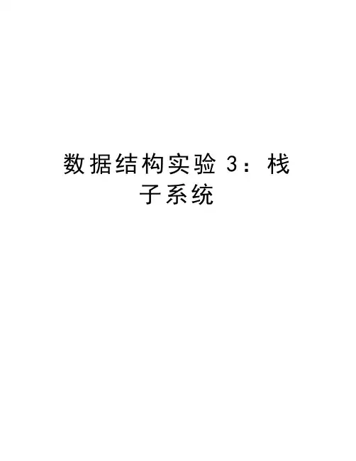 数据结构实验3：栈子系统知识讲解