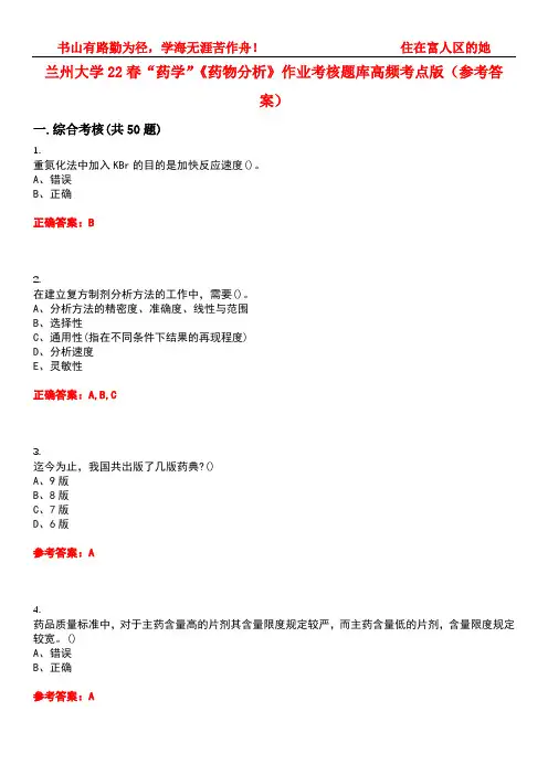 兰州大学22春“药学”《药物分析》作业考核题库高频考点版(参考答案)试题号2