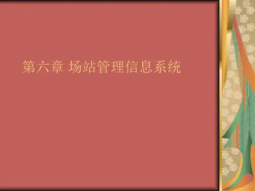 第六章场站管理信息系统