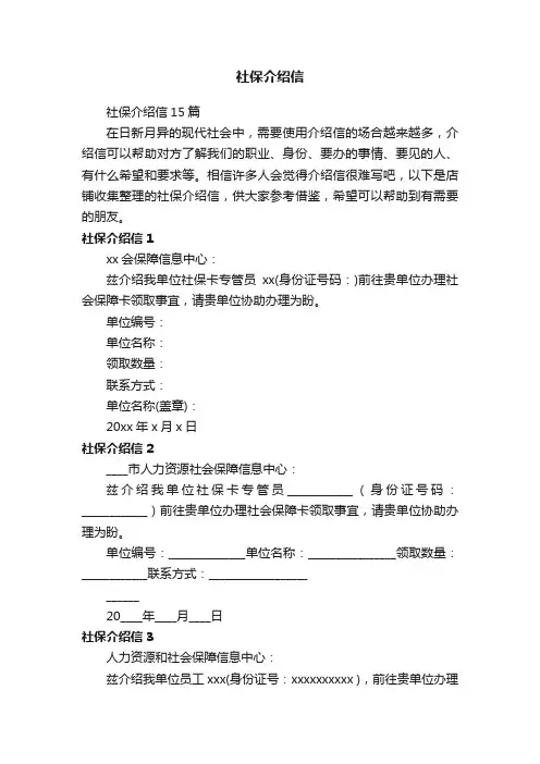 社保介绍信