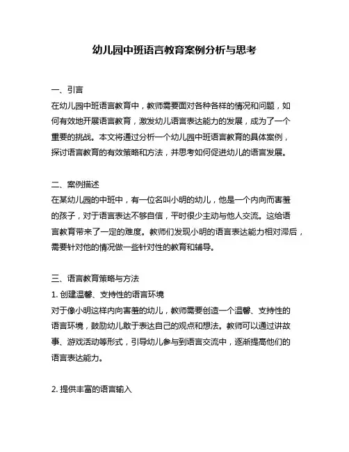 幼儿园中班语言教育案例分析与思考