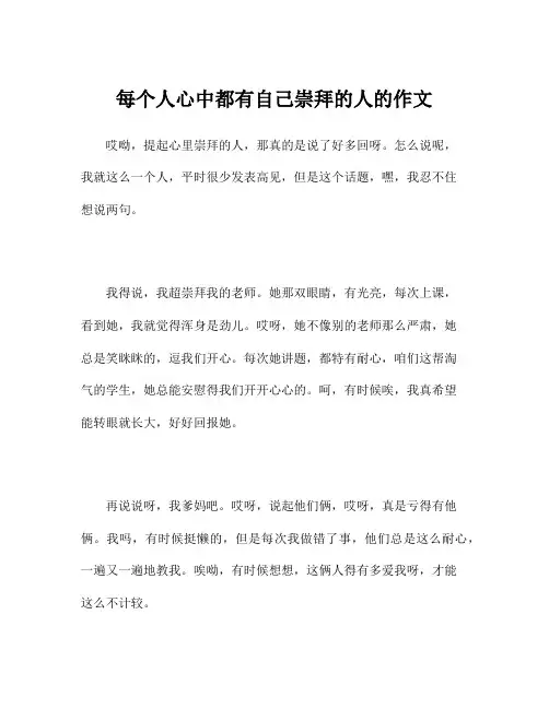 每个人心中都有自己崇拜的人的作文
