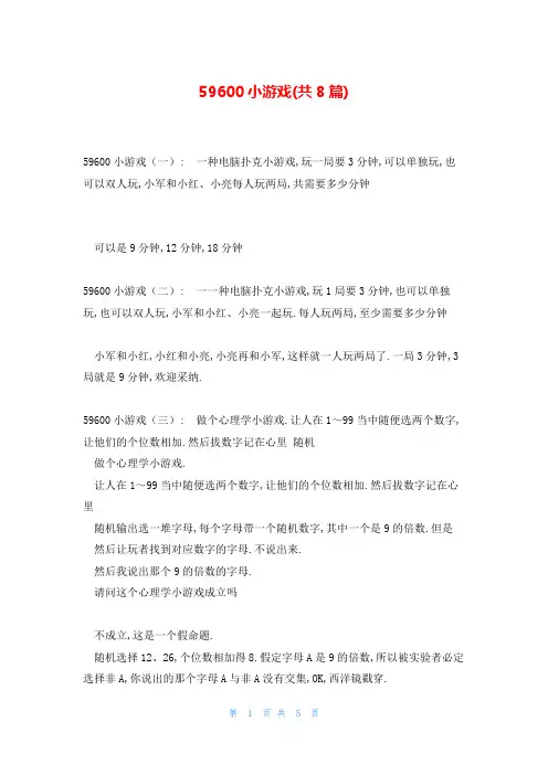 59600小游戏(共8篇)