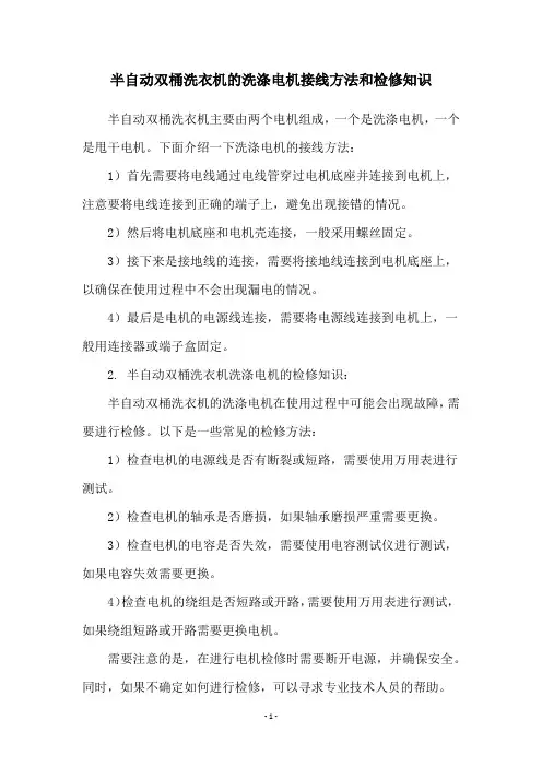 半自动双桶洗衣机的洗涤电机接线方法和检修知识