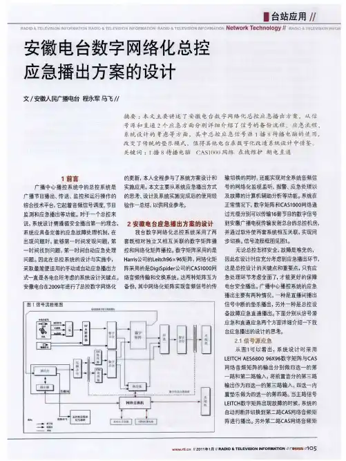 安徽电台数字网络化总控应急播出方案的设计