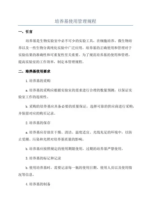 培养基使用管理规程