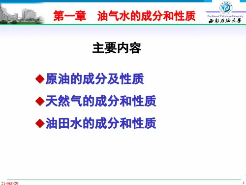 石油地质学第一章油气水的组成和性质精品PPT课件