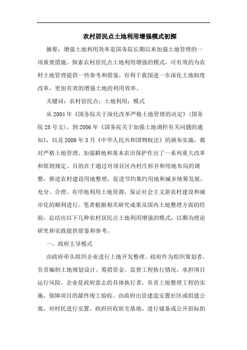 农村居民点土地利用增强模式