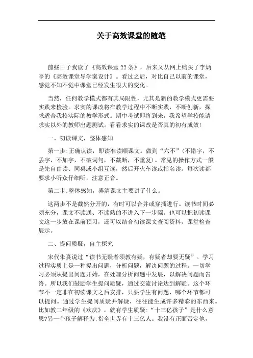 关于高效课堂的随笔