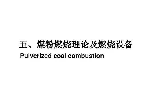 煤粉燃烧理论及燃烧设备