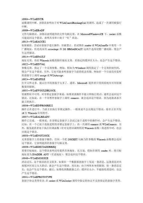 Socket编程协议错误代码解析