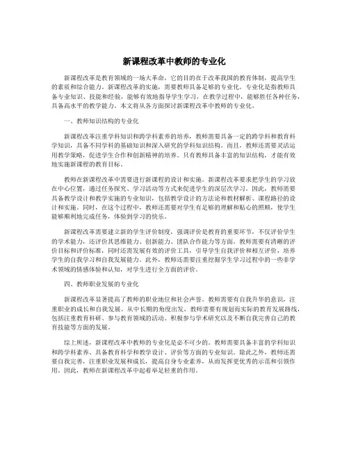 新课程改革中教师的专业化