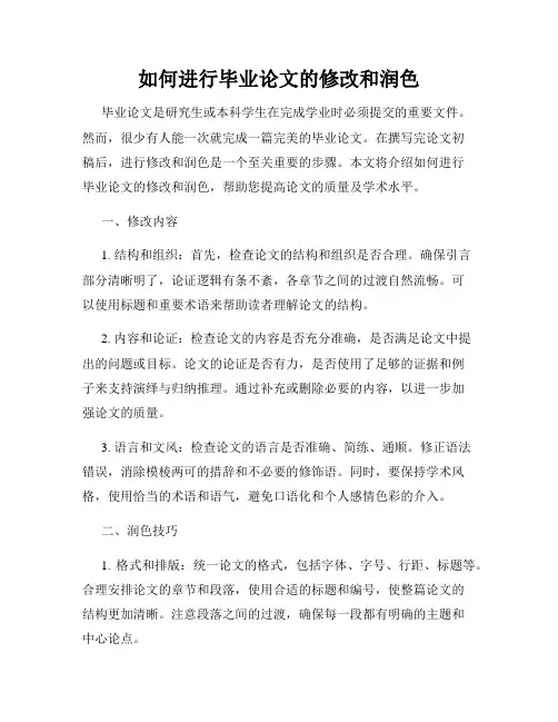 如何进行毕业论文的修改和润色