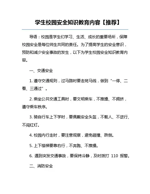 学生校园安全知识教育内容【推荐】