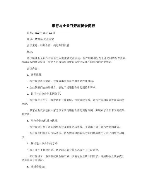 银行与企业召开座谈会简报