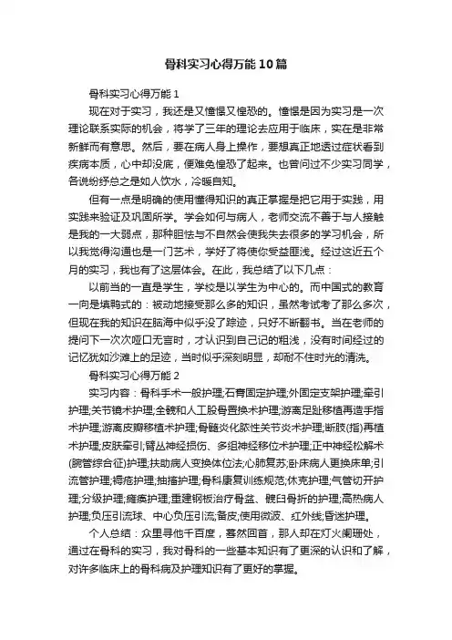 骨科实习心得万能10篇